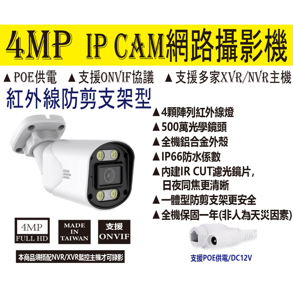 【穩佳監控網】監視器-一體槍型防剪支架4MP IPC 網路攝影機含POE-可帶麥克風(選配)-台灣製造