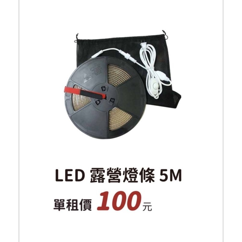 【過露客】五米 LED 燈條 露營燈 照明燈條