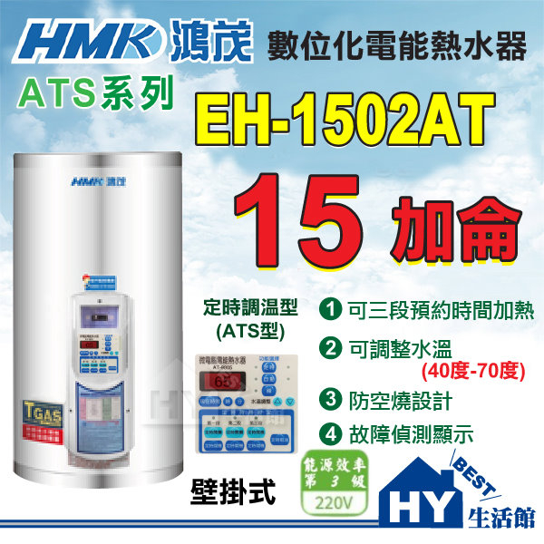 含稅 鴻茂 定時調溫型 15加侖 電熱水器 【HMK 鴻茂牌 ATS型 EH-1502AT 不鏽鋼電熱水器 直掛式】