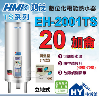 鴻茂 調溫型 TS型 EH-2001TS 立地式 20加侖 數位調溫型 不鏽鋼 電熱水器 可調整水溫40度-70度 含稅