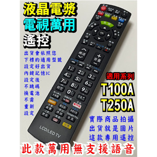 萬用遙控_西屋LE-32T250A、RC-311WT、LE-24T100A、LE-32T100A、LE-40T100A
