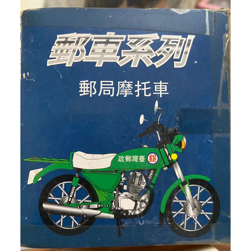 郵局摩托車/收藏擺飾/交通模型