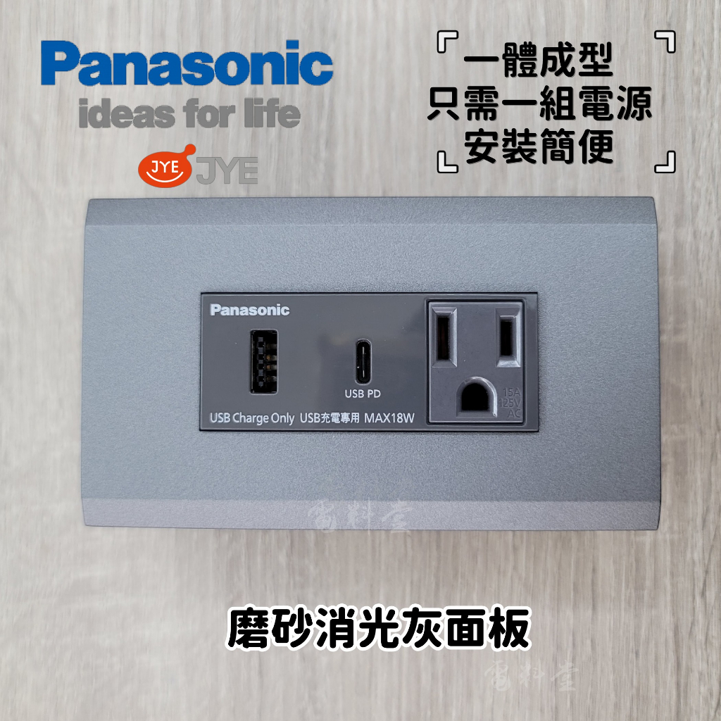 新品 質感更好 施工簡便【一體式】Panasonic 國際牌 USB-C(type c)快充 快速充電插座 消光灰
