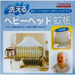 <二手> 娃娃城 Baby City 可洗式嬰兒床蚊帳 米色 有原箱 附支架