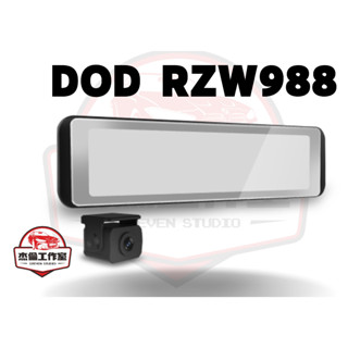 DOD RZW988【現場安裝加送128G】2K HDR STARVIS OTA更新 電子後視鏡 汽車行車記錄器
