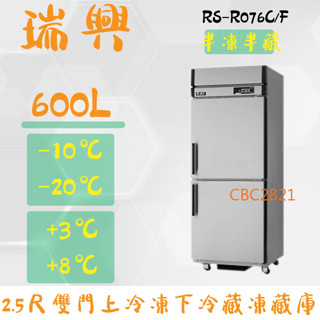 【高雄.屏東.臺南市區免運】瑞興 臺灣製 600L 2.5尺 雙門 上凍下藏 節能冰箱省電30% RS-R076C/F