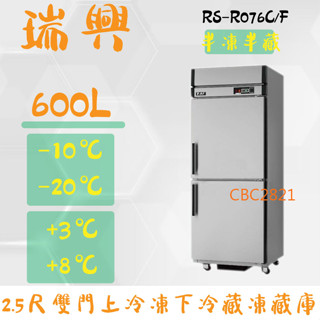 【(高雄免運)全省送聊聊運費】瑞興 台灣製 600L 2.5尺 雙門 上凍下藏 節能冰箱省電30% RS-R076C/F