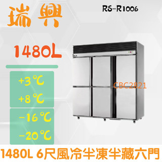 【(高雄免運)全省送聊聊運費】RS瑞興 1480L 6尺風冷半凍半藏六門(上冷凍下冷藏)不鏽鋼凍藏庫RS-R1006