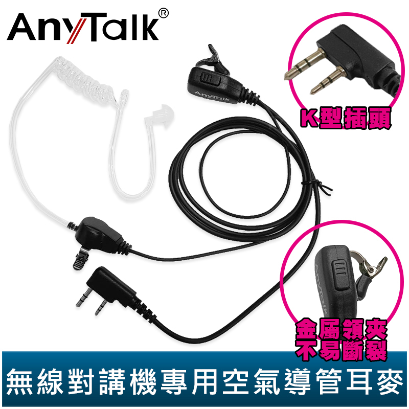 【AnyTalk】無線對講機專用 領夾式 空氣導管耳機麥克風 K頭 空導 366 905 907 923 838 839