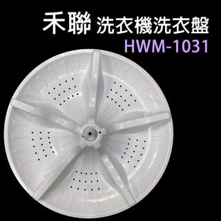 原廠 HERAN 禾聯 洗衣機 HWM-1031 洗衣盤 轉盤 洗衣轉盤