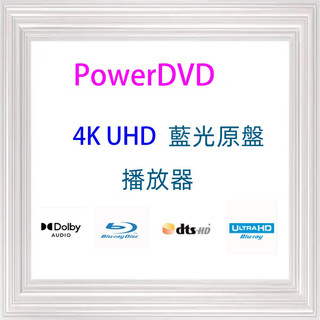PowerDVD 22 中文版 解碼器iso格式藍光播放工具 ultra版軟體