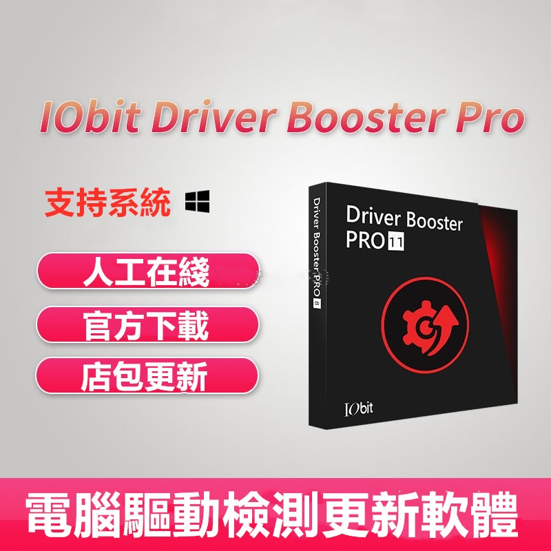 IObit Driver Booster Pro 10 專業版 啟動碼註冊碼 電腦驅動軟體