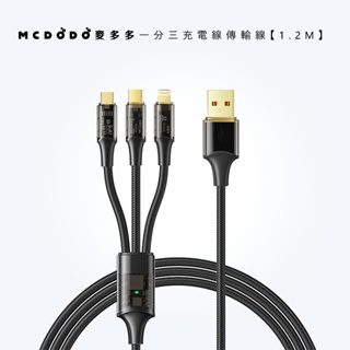 📱🇹🇼台灣出貨🇹🇼 Mcdodo麥多多 琥珀系列一分三充電線傳輸線 1.2M 透明 三合一 資料傳輸