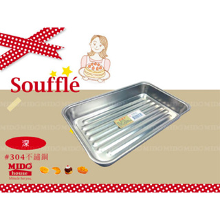 台灣製 蝴蝶牌 304不鏽鋼 波浪烤盤/小烤箱專用烤盤 -深型