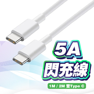 【快速出貨】Type C 快充線│充電線 適用 iPhone16 三星 OPPO 小米 ASUS 華為 HTC SONY