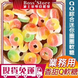 波士多 QQ綜合圓圈軟糖 2000g 量販包 零食批發 圓圈QQ軟糖 圈圈軟糖 綜合軟糖 百靈造型QQ糖 歐洲軟糖 糖果