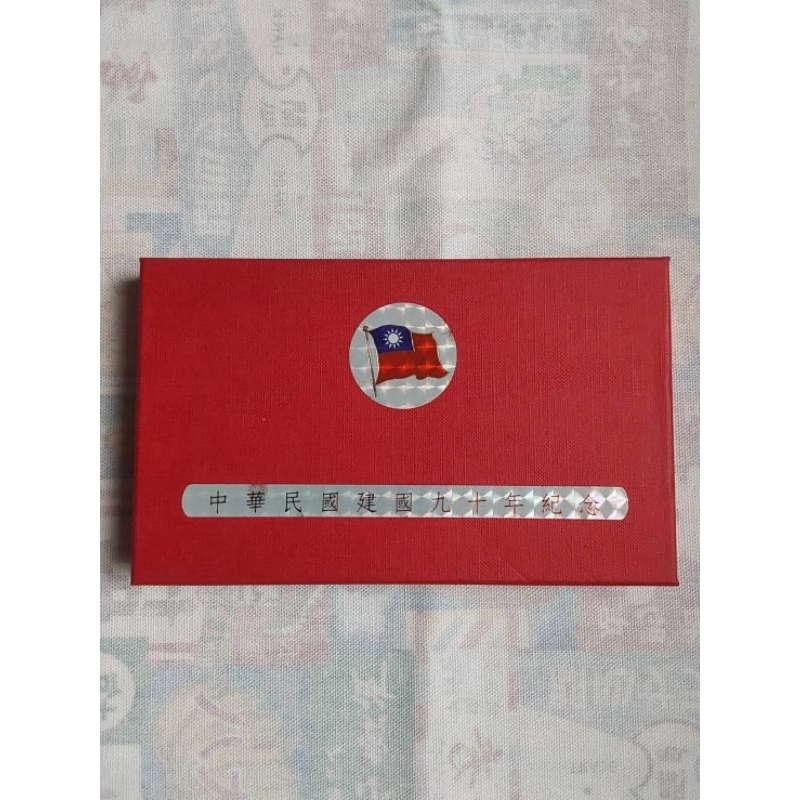 中華民國建國九十年紀念銀幣-品相如圖-請慎標