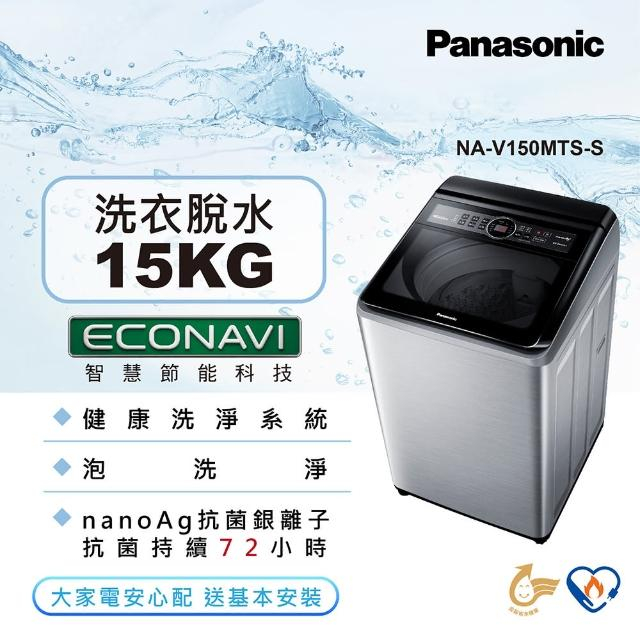 @惠增電器@國際牌Panasonic智慧節能科技強效抑菌直立式變頻15公斤不鏽鋼洗衣機NA-V150MTS-S