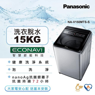 @惠增電器@國際牌Panasonic智慧節能科技強效抑菌直立式變頻15公斤不鏽鋼洗衣機NA-V150MTS-S