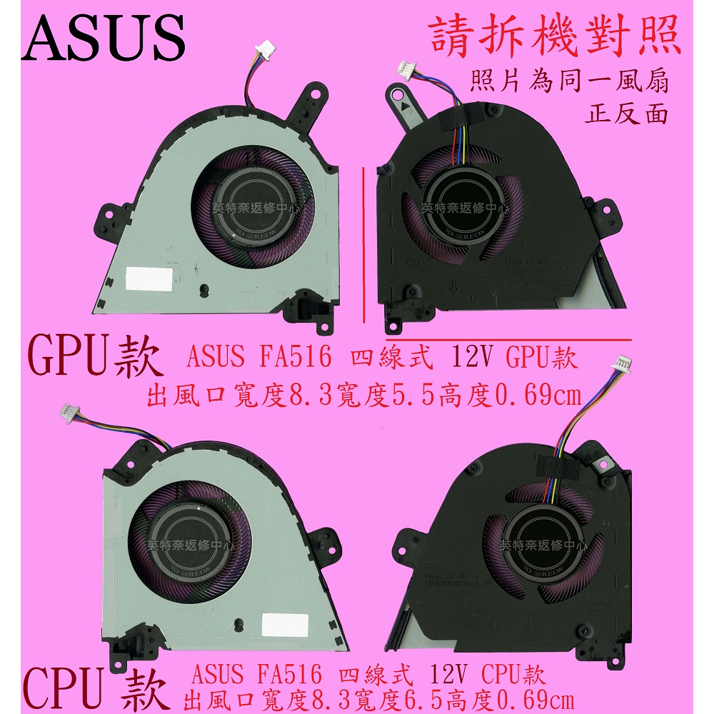 英特奈 華碩 ASUS FX516 FX516P FX516PM FA516 FA516P 筆電散熱風扇