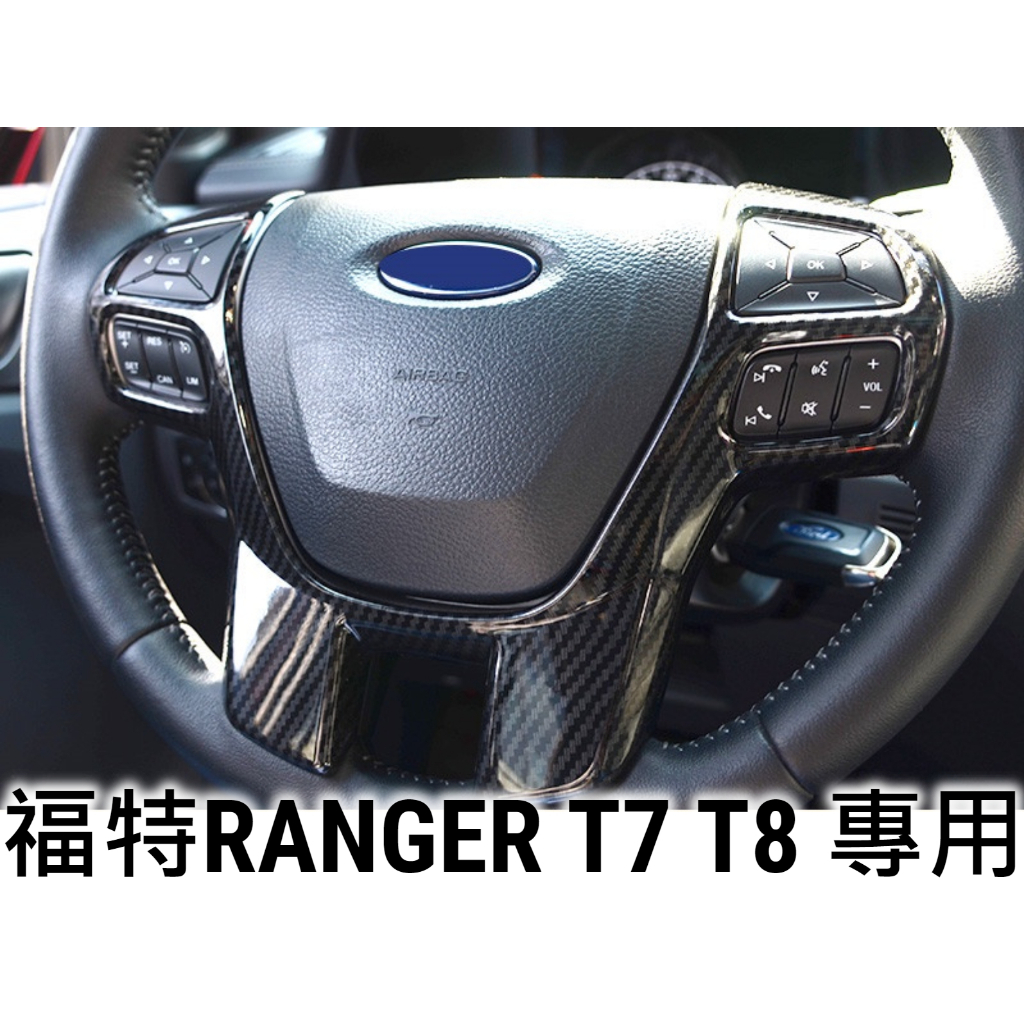 FORD ranger 皮卡內飾改裝 專用水轉印碳纖紋 方向盤按鍵框 T6 T7 T8