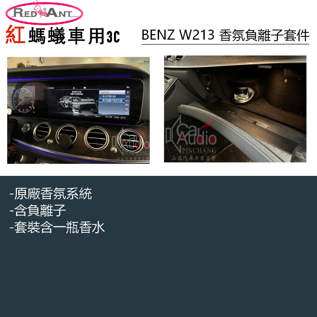 BENZ W213 香氛負離子