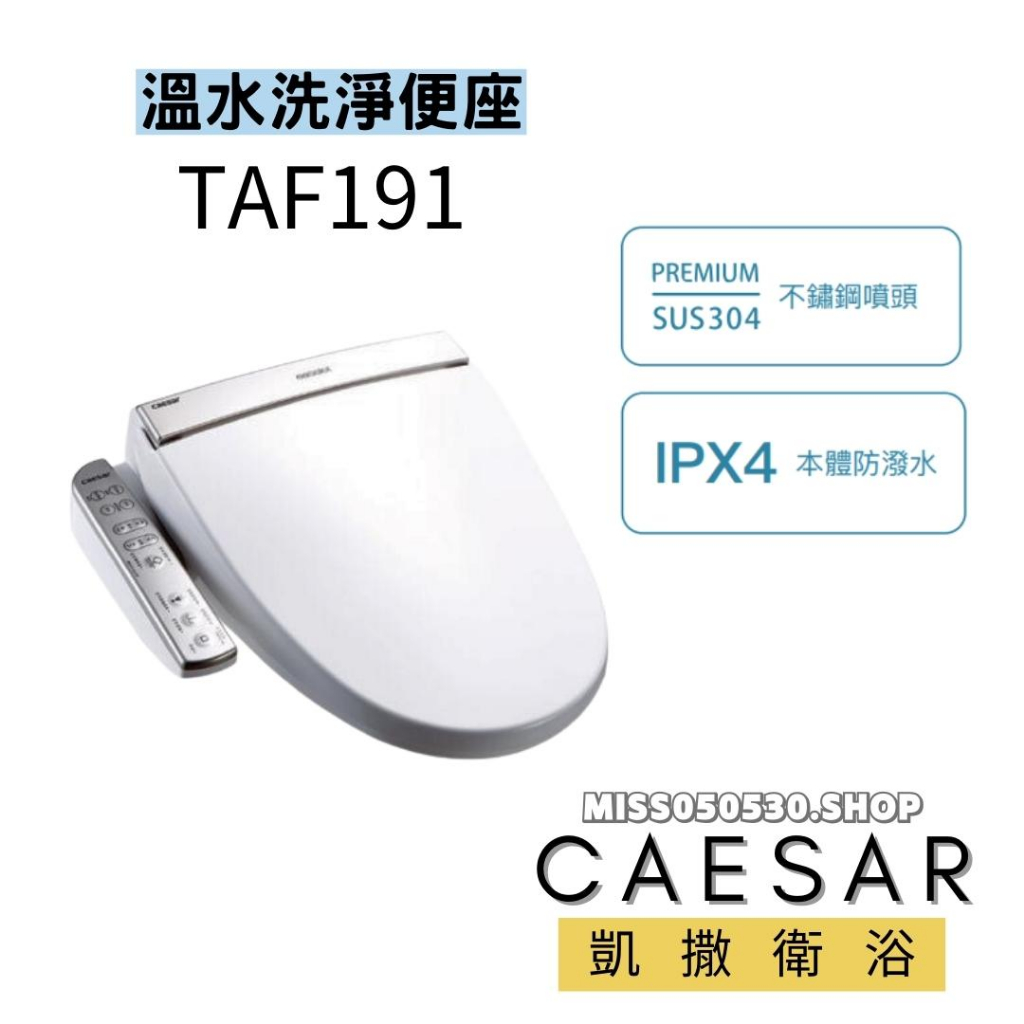 Caesar 凱撒衛浴 TAF191 TAF191L 逸潔電腦馬桶座 免治馬桶座 儲熱式免治馬桶座 馬桶座