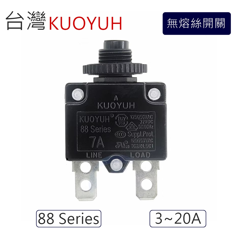 【環島科技】台灣 KUOYUH 88 Series 無熔絲開關 過載保護器 無熔絲開關 過電流保護器 保險絲 台灣國郁