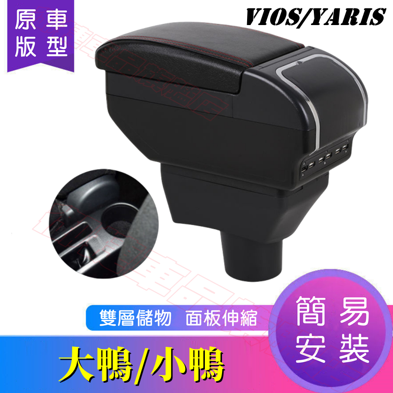 豐田 YARIS 中央扶手箱 中央扶手 手扶箱 小鴨/大鴨 適用扶手箱 USB充電 雙層儲物 中央手扶箱 車杯架