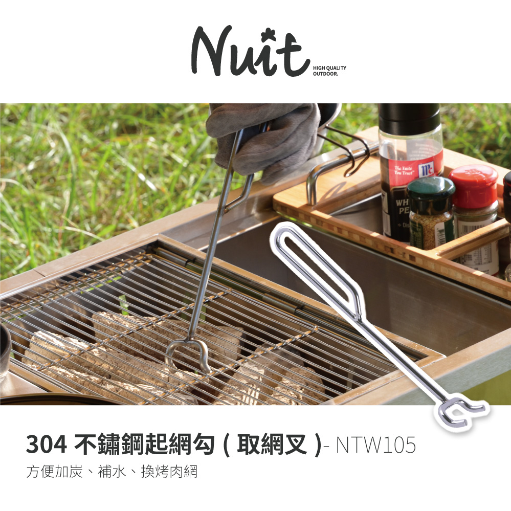 【努特NUIT】NTW105 不鏽鋼烤肉網起網勾 台灣製 中秋烤肉GU0405 起網叉 烤網叉 炭盆起網叉 烤網勾 網鉤