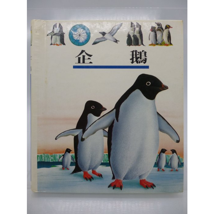 【月界二手書店2S】企鵝－第一個發現系列61．精裝本．初版一刷（絕版）_理科出版社　〖少年童書〗CEB