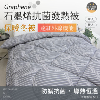 【宜菲】石墨烯抗菌發熱被 遠紅外線 冬被 保暖 被胎 被芯 被子 雙人 單人 石墨烯 發熱被 厚棉被 臺灣製造