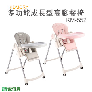 愛俗賣 KIDMORY多功能成長型高腳餐椅KM-552 兒童餐椅 7段高度 附輪好移動 椅背可躺 餐盤可拆 可摺疊收納