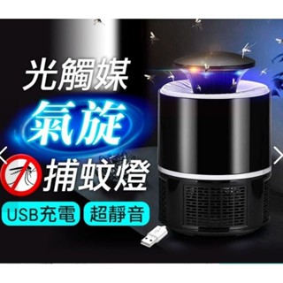 (全新現貨)【光觸媒捕蚊燈】USB充電LED滅蚊燈.吸入式紫光捕蚊器.滅蚊器.驅蚊器.滅蚊機.補蚊燈