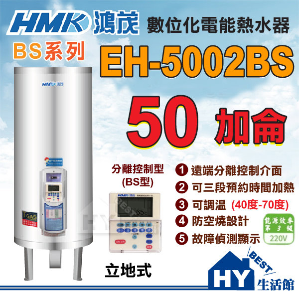 刷卡分期 含稅 鴻茂 分離控制型 BS 線控型 EH-5002BS 立地式 不鏽鋼電熱水器 50加侖 台灣製造 保固二年