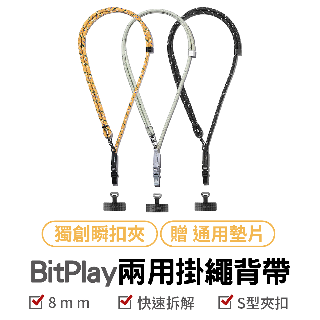 BitPlay 兩用掛繩背帶 8mm 掛繩背帶 背帶 手機背帶 手機掛繩背帶 手機配件 手機掛繩