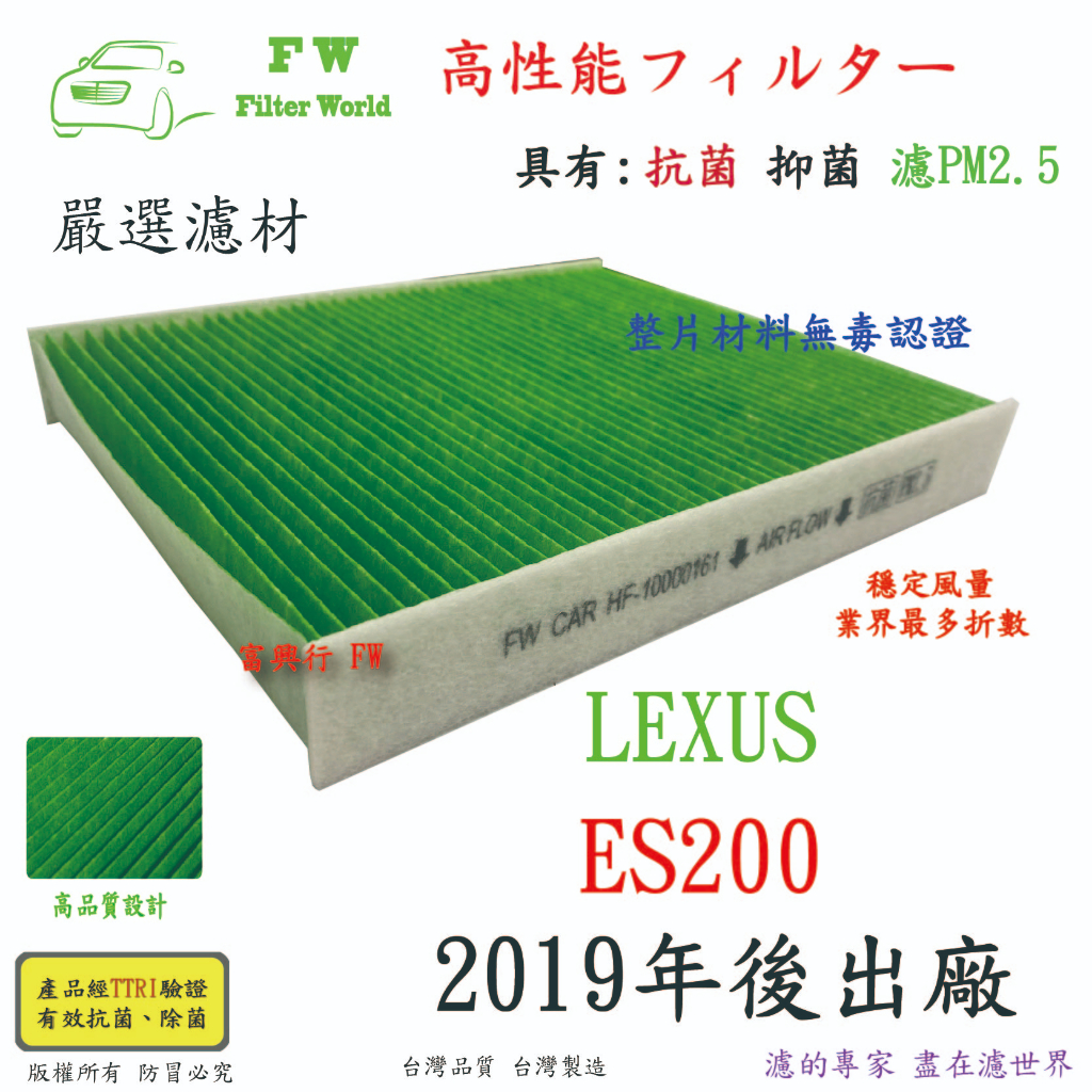 濾世界 LEXUS 凌志 ES200 2019年後 專業級 除臭 活性碳 抗菌 PM2.5 汽車冷氣濾網 空調濾網