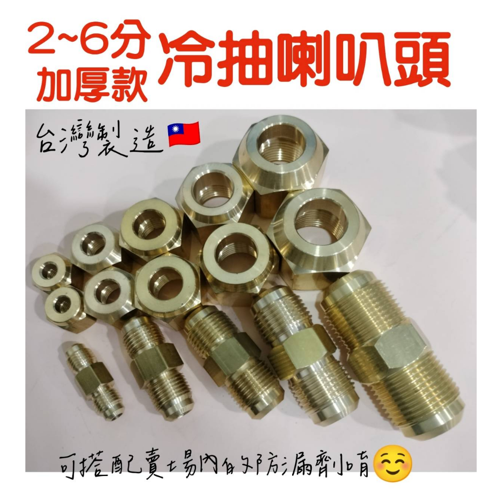 🔥2~6分厚款冷抽喇叭頭/中間接頭🔥有發票免運 喇叭頭 銅管喇叭頭 銅管銅頭銅管雙接 配管