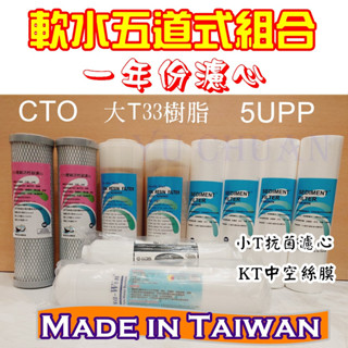 軟水五道式【高階強效】生飲等級 (PP/樹脂/CTO壓縮活性碳/中空絲膜) 陽離子交換樹脂濾心 前置三道加UF超濾膜