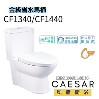 Caesar 凱撒衛浴 CF1340 CF1440 二段式省水馬桶 兩段式沖水 分離式馬桶