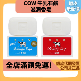 【COW】三個工作天出 日本進口 牛乳石鹼滋潤香皂 牛奶肥皂 茉莉清爽(藍) 玫瑰滋潤(紅) 溫和去汙 洗澡 沐浴 保濕