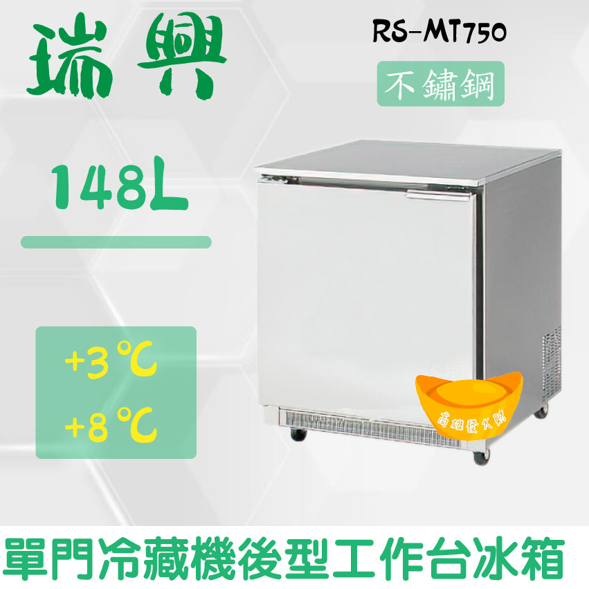 【全新商品】(運費聊聊)瑞興2.5尺148L單門冷藏機後型工作台冰箱RS-MT750：臥式冰箱、冷藏櫃、吧台