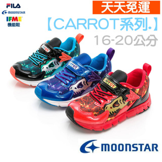 【天天免運】MOONSTAR 日本機能鞋 CARROT系列 十大機能鞋 兒童機能鞋 日本機能鞋 兒童運動鞋 小孩運動鞋