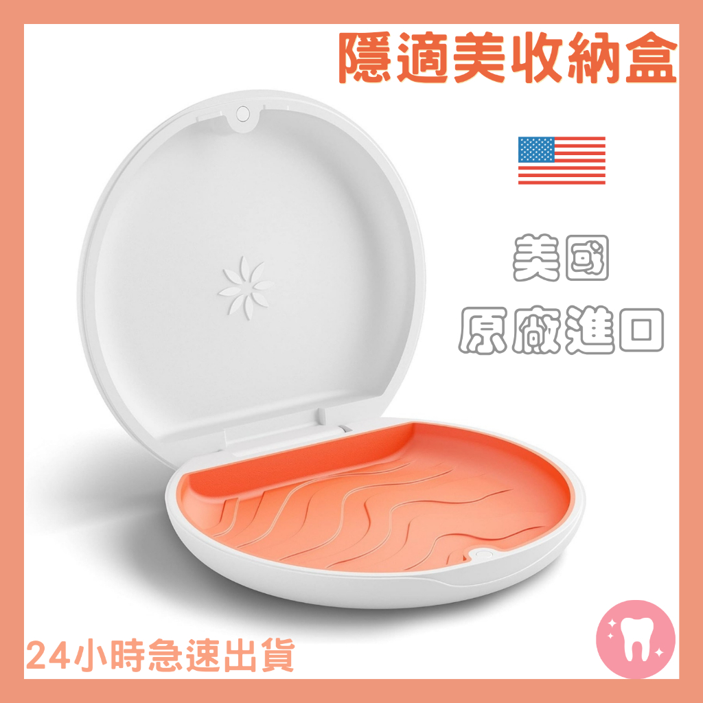 🍁隱適美收納盒 🇺🇸 美國全新原廠正品 Invisalign - 冰絲白 White🍁隱適美牙套盒 維持器盒