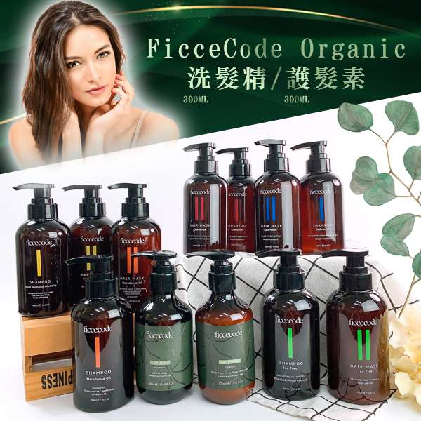 澳洲 FicceCode Organic洗髮精/護髮乳 買300ml 送80ml 染燙 豐茂 油頭