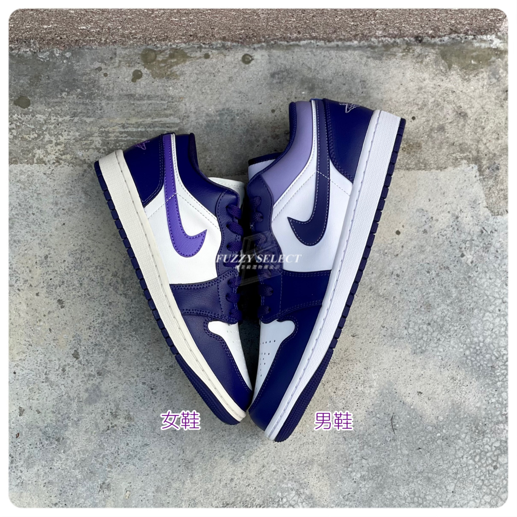 【逢甲 FUZZY】Air Jordan 1 Low Purple 葡萄紫 553558-515 DC0774-502