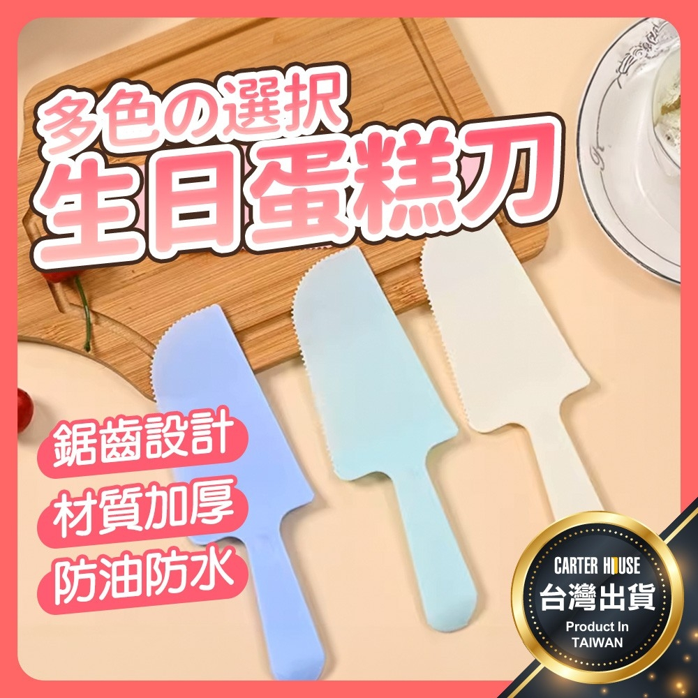 【今天買明天到 獨立包裝】生日蛋糕刀 彩色蛋糕刀 加厚磨砂 慶生 蛋糕托刀 蛋糕剷 三角托刀 甜點刀 派對用具 烘焙用品