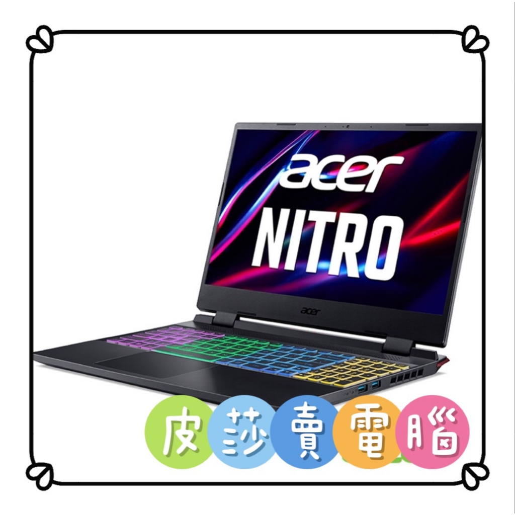 💟皮莎·賣電腦🌙Acer 宏碁 Nitro5 AN515 58 797X💟歡迎聊聊詢問貨況