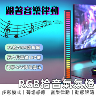 【12H臺灣出貨】 拾音燈 節奏燈 rgb 氣氛燈 電競燈 電競氛圍燈 聲控氣氛燈 聲控燈 電競 汽車氣氛燈 汽車氛圍燈
