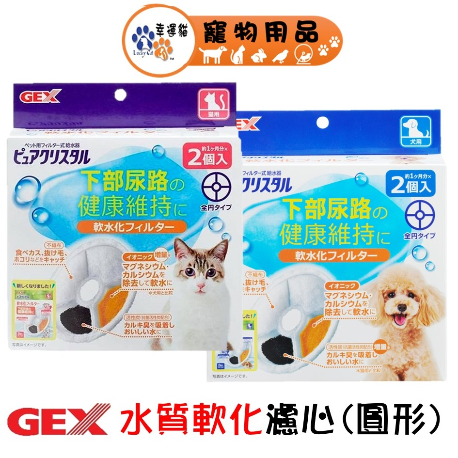 GEX 淨水飲水器 水質軟化濾心 (犬/貓)